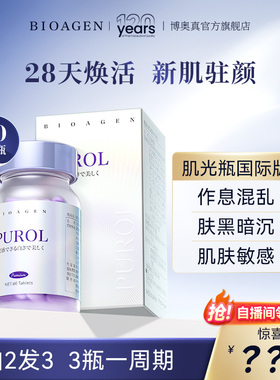 【升级版】Bioagen博奥真PUROL肌光瓶全身美白丸提亮焕色女