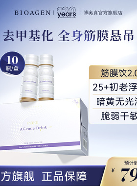 【官方店】Bioagen博奥真筋膜饮2.0 去甲基化全身筋膜悬吊提拉