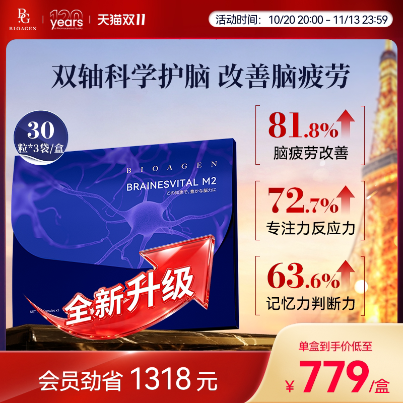 bioagen靶向补脑焕活脑活力