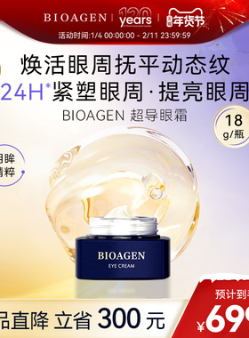 【官方店】Bioagen博奥真超导眼霜 熬夜修护淡化细纹黑眼圈改善