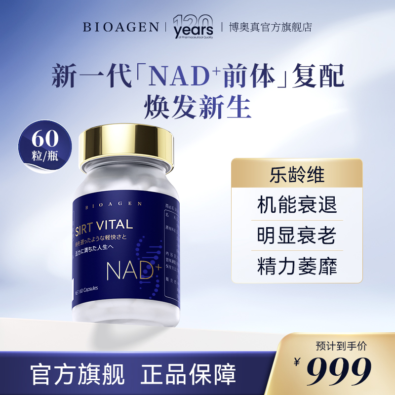 博奥真乐龄维NAD+提升甲基化平衡