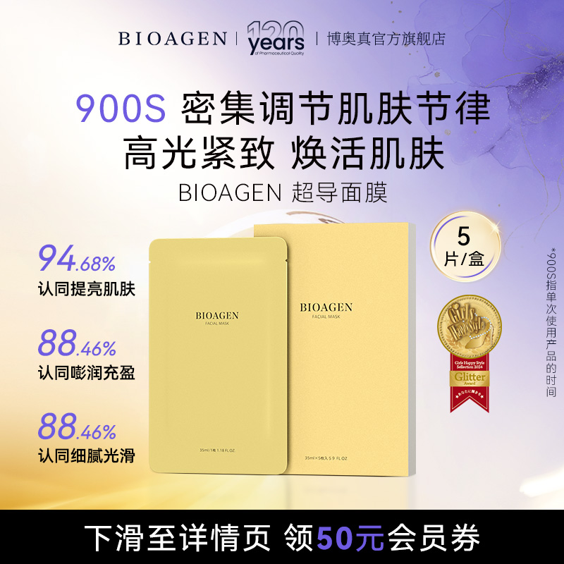 bioagen超导肌光膜贵妇补水急救