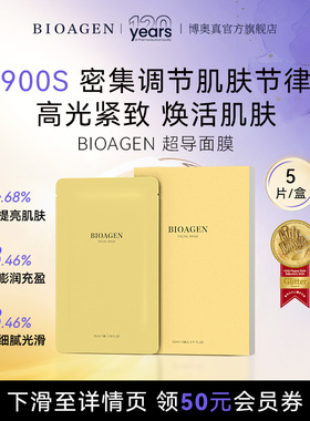 【官方店】Bioagen博奥真超导肌光膜 垮脸急救提亮保湿 贴片面膜