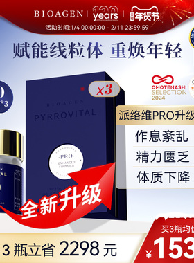 【直邮】Bioagen博奥真升级款派络维pro派络伟派络为 线粒体补充