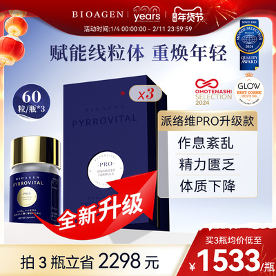 Bioagen博奥真升级款派络维pro