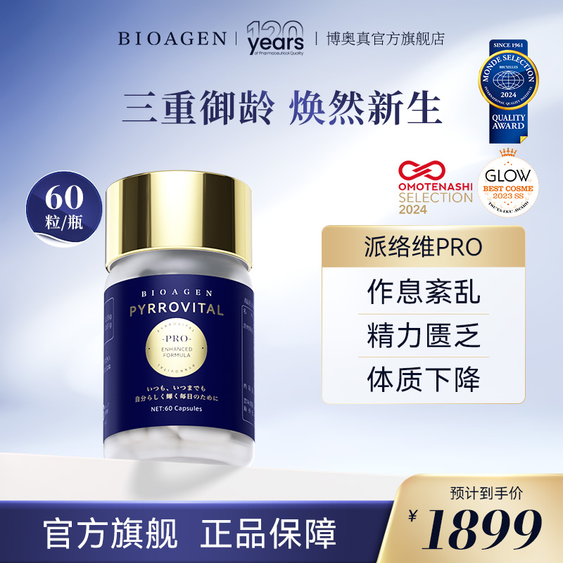 【官方店】Bioagen博奥真派络维pro派乐维派洛维派逻维三重功效
