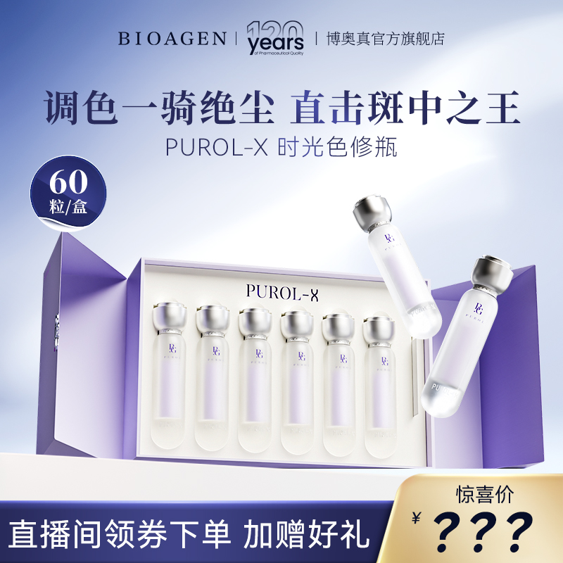 bioagen博奥真时光色修瓶焕色