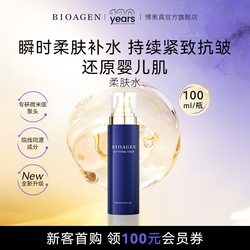bioagen博奥真柔肤水提亮美白补水保湿爽肤水化妆湿敷水日本原产