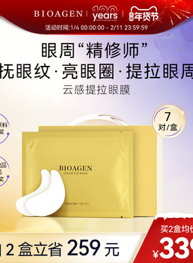 bioagen博奥真云感提拉眼膜 焕活黑眼圈保湿细纹紧致祛皱7袋/盒