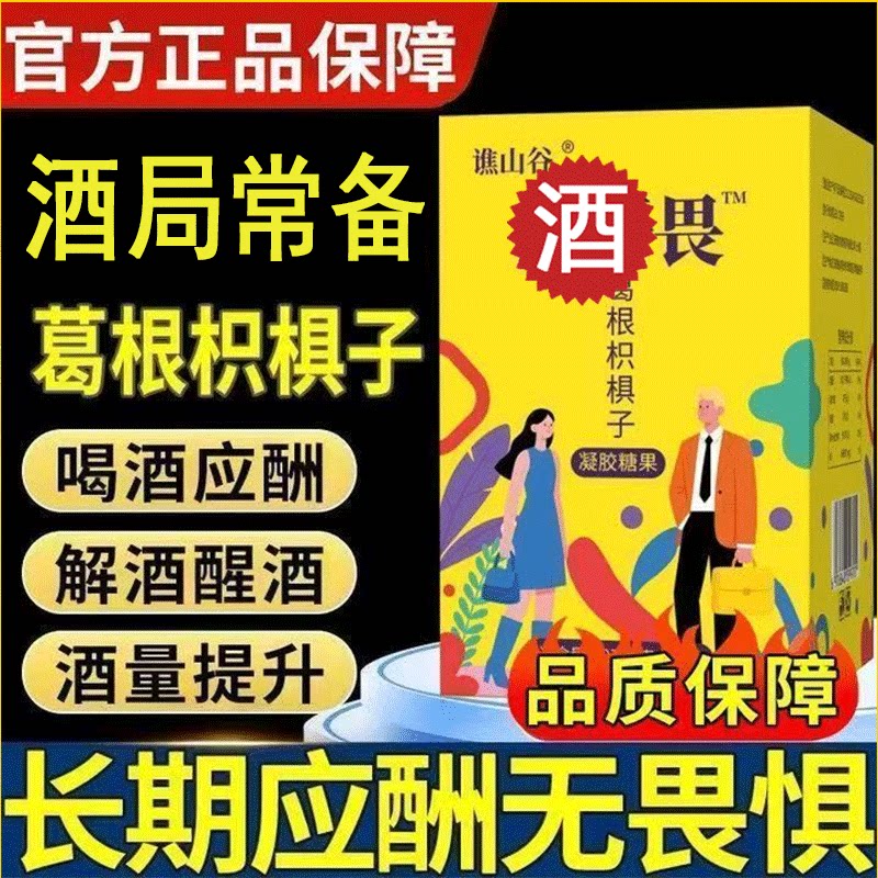 醒酒神器解酒丸饮快速醒酒片熬夜应酬防醉酒防宿醉神器葛根枳椇子图片