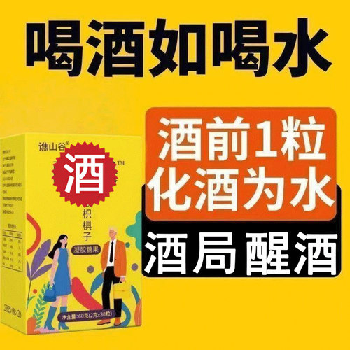 防止宿醉酒糖解醒酒软糖药酒无畏葛根枳椇子喝酒应酬神器不醉快速