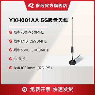 移远YXH001AA多频段5G吸盘天线