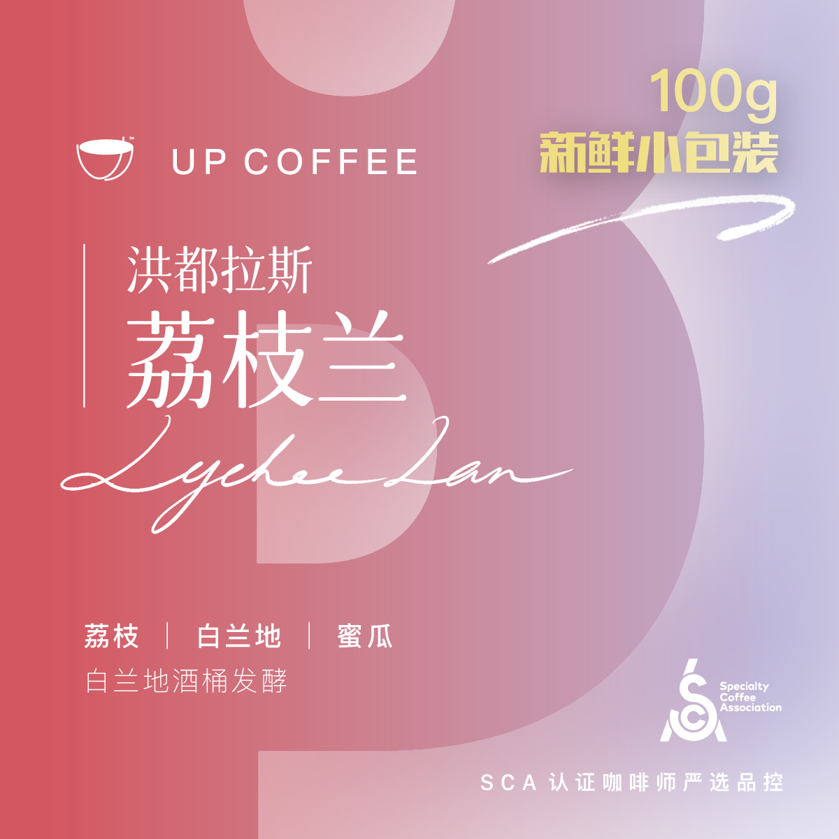 up洪都拉斯荔枝兰咖啡豆单品手冲白兰地酒桶发酵冷萃新鲜100g袋装