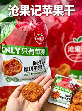 沧果记阿克苏厚切苹果干500g袋装下午茶点水果脯蜜饯年货新疆果干