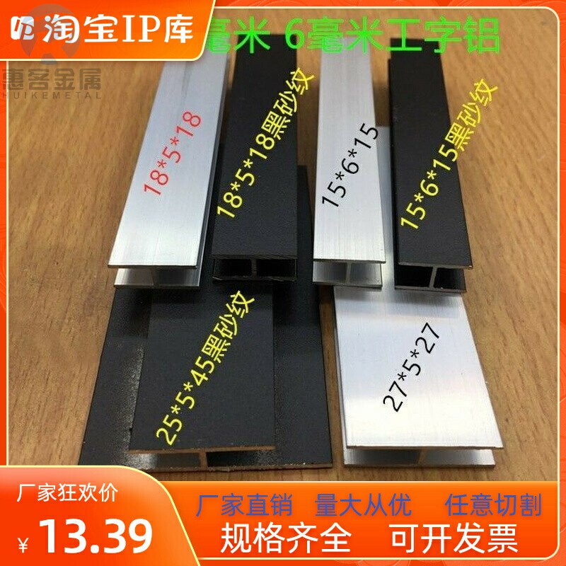 铝合金烤漆哑黑色工字铝H铝工业铝型材玻璃木板拼接缝卡槽装饰条