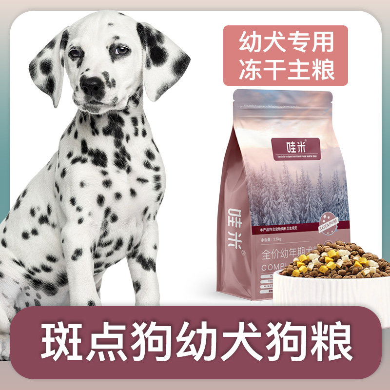斑点狗幼犬专用狗粮冻干双拼大麦町犬全价小中型犬通用宠物粮食