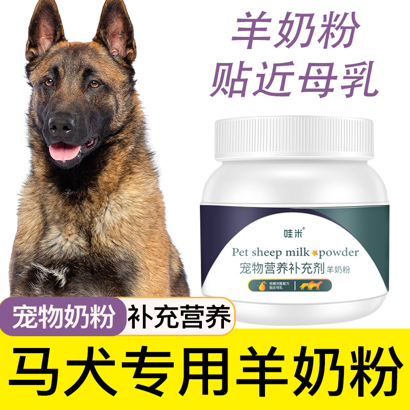 马犬专用羊奶粉幼犬成犬老年犬宠物营养补充用品小狗吃喝的奶粉 宠物/宠物食品及用品 狗奶粉 原图主图