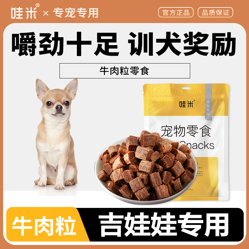 吉娃娃专用牛肉粒宠物零食美味解馋训练磨牙拌饭肉干零食成幼犬