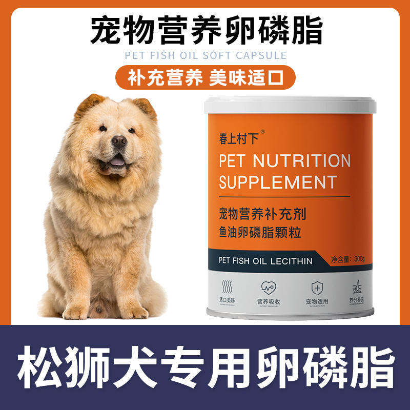 松狮专用卵磷脂狗狗毛发幼犬鱼油宠物软磷脂补充剂维生素保健品