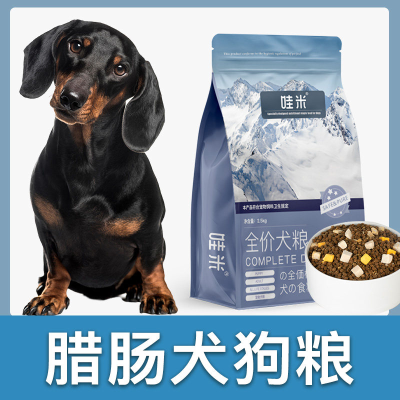 腊肠犬专用狗粮冻干双拼成幼犬全价小中型犬通用宠物粮食5斤10斤