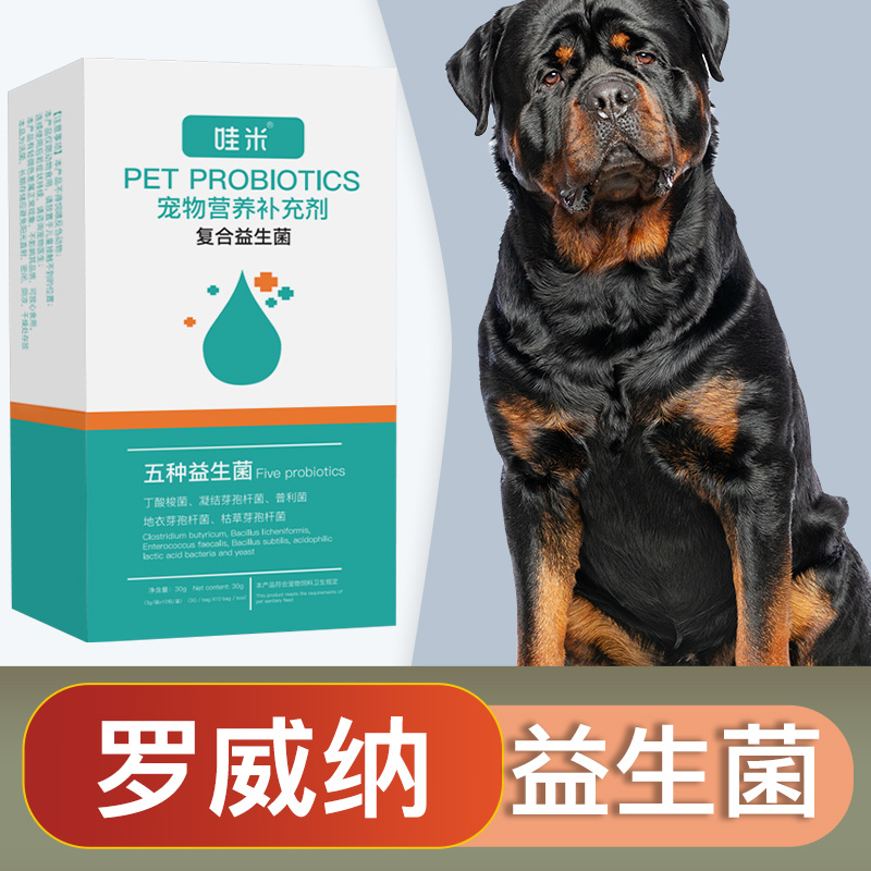 罗威纳专用益生菌粉宠物犬用