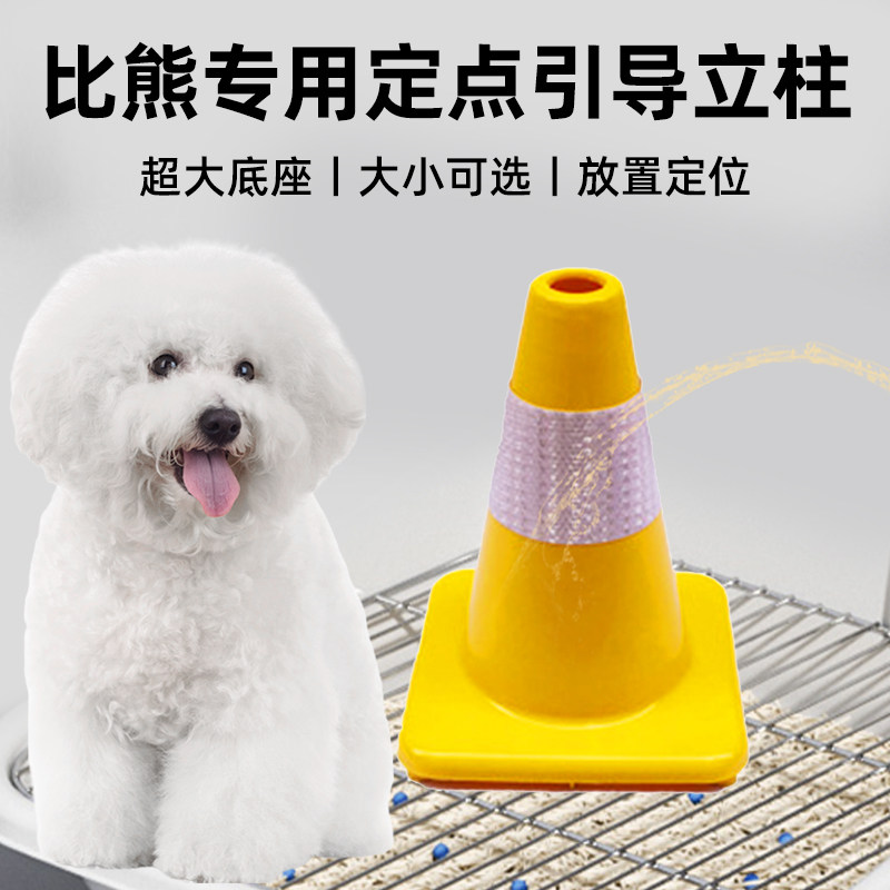 比熊专用大号立柱尿柱引导尿尿小狗公狗拉尿撒尿锥桶防乱尿辅助