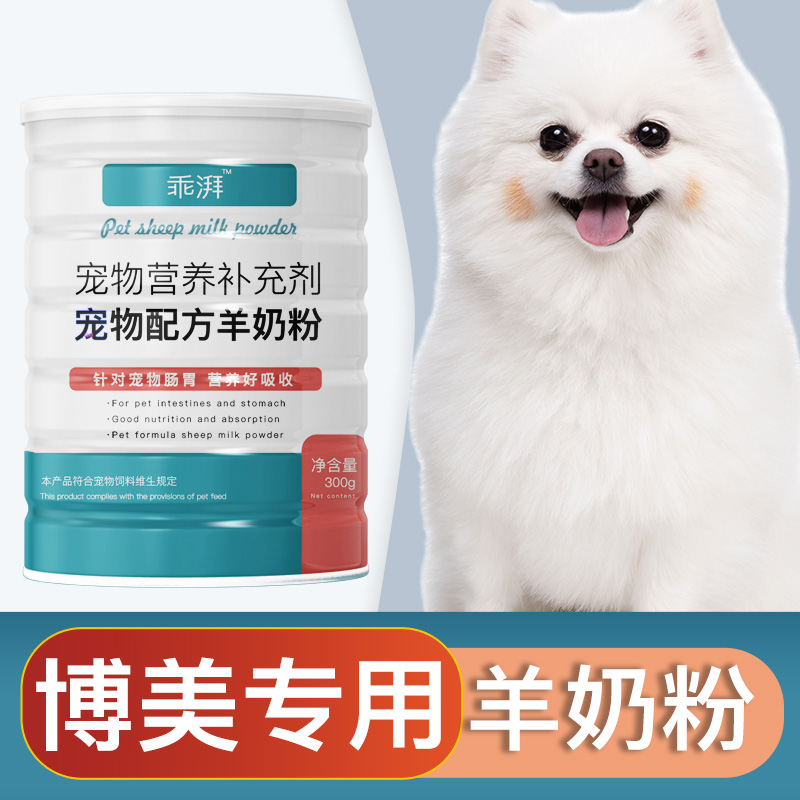 博美犬专用羊奶粉新生幼犬成犬狗狗小狗营养用品补充剂宠物奶粉