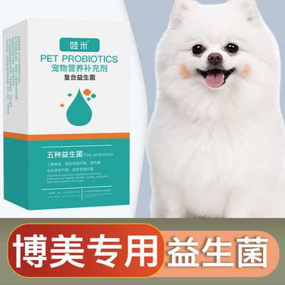 博美犬专用益生菌粉宠物犬用