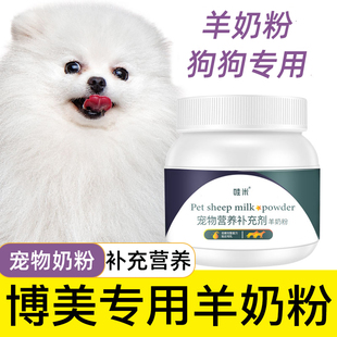 奶粉 博美专用羊奶粉幼犬成犬老年犬宠物营养补充剂用品小狗吃喝