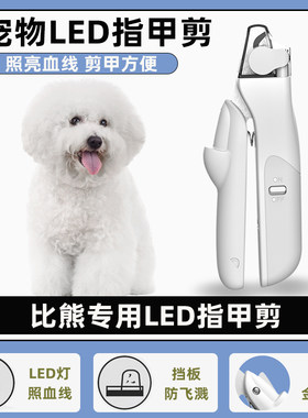 比熊专用指甲剪新手带灯照血线宠物狗狗指甲刀钳磨甲器小大型犬