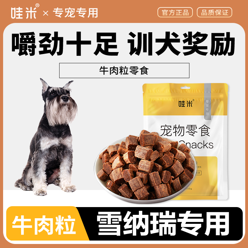 雪纳瑞专用牛肉粒宠物零食美味解馋训练磨牙拌饭肉干零食成幼犬