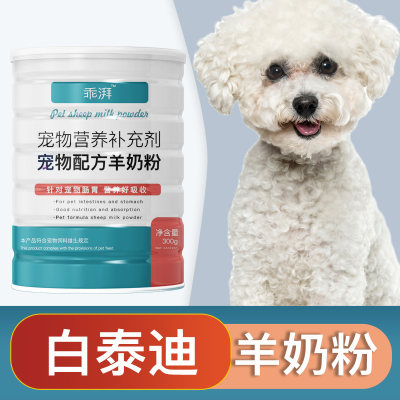 白泰迪专用羊奶粉新生幼犬成犬