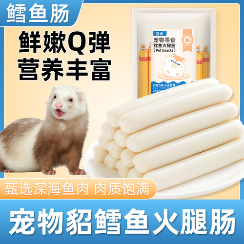 宠物貂专用鳕鱼火腿肠小宠食物