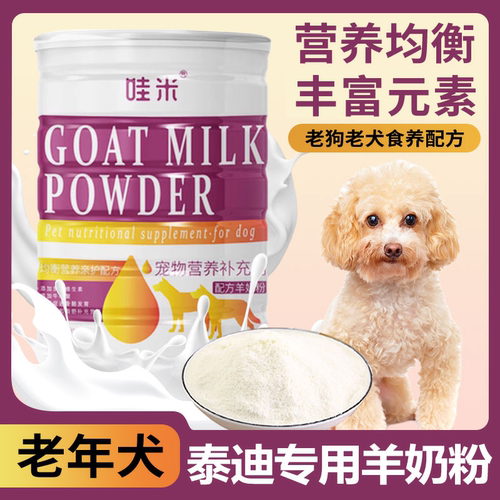 泰迪专用老年犬羊奶粉高钙乳钙