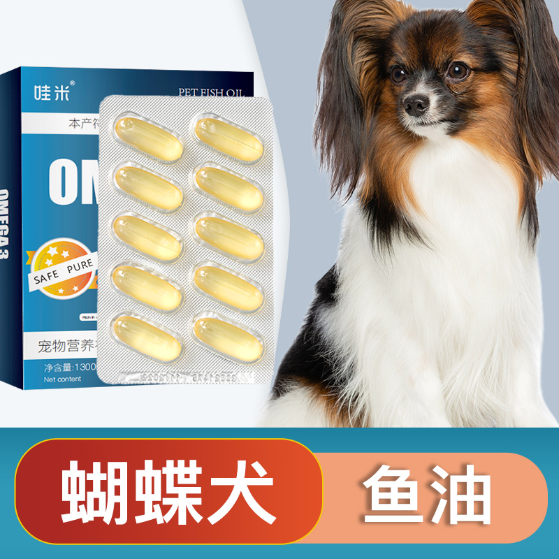 蝴蝶犬专用深海鱼油软胶囊