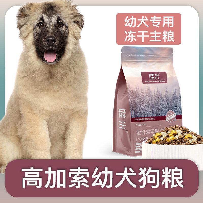 高加索幼犬专用狗粮冻干双拼高加索犬全价小中型犬通用宠物粮食