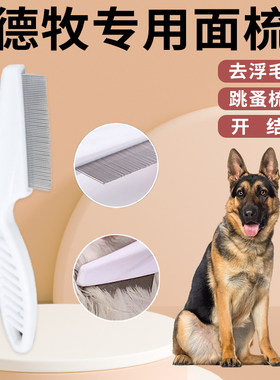 德牧专用跳蚤梳子梳毛刷长毛开结