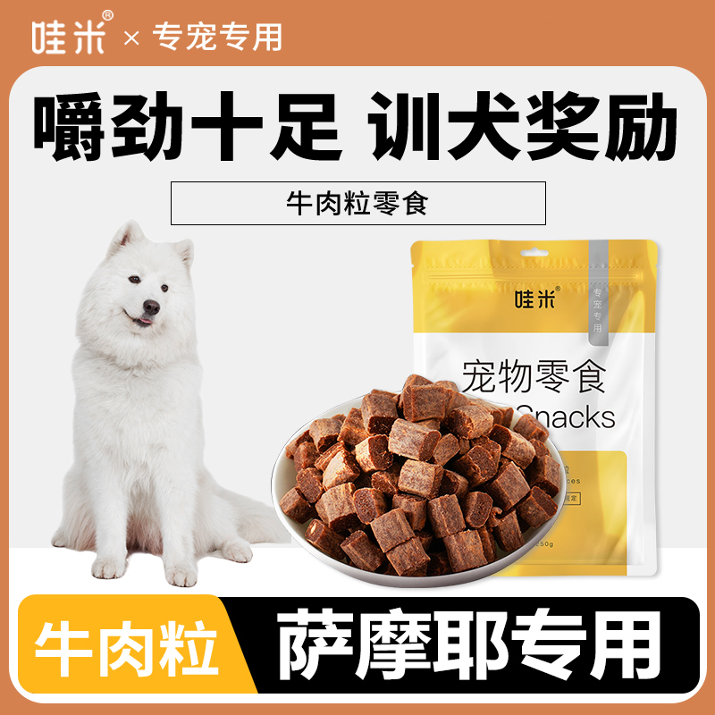 萨摩耶专用牛肉粒宠物零食美味解馋训练磨牙拌饭肉干零食成幼犬