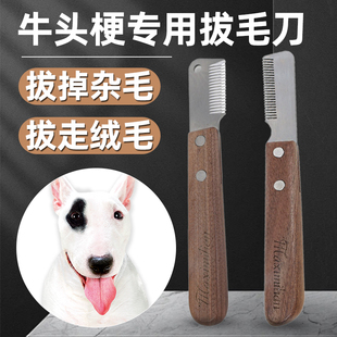 牛头梗专用拔毛刀狗狗宠物刮毛刀梗类犬拔毛工具小型犬用品梳子