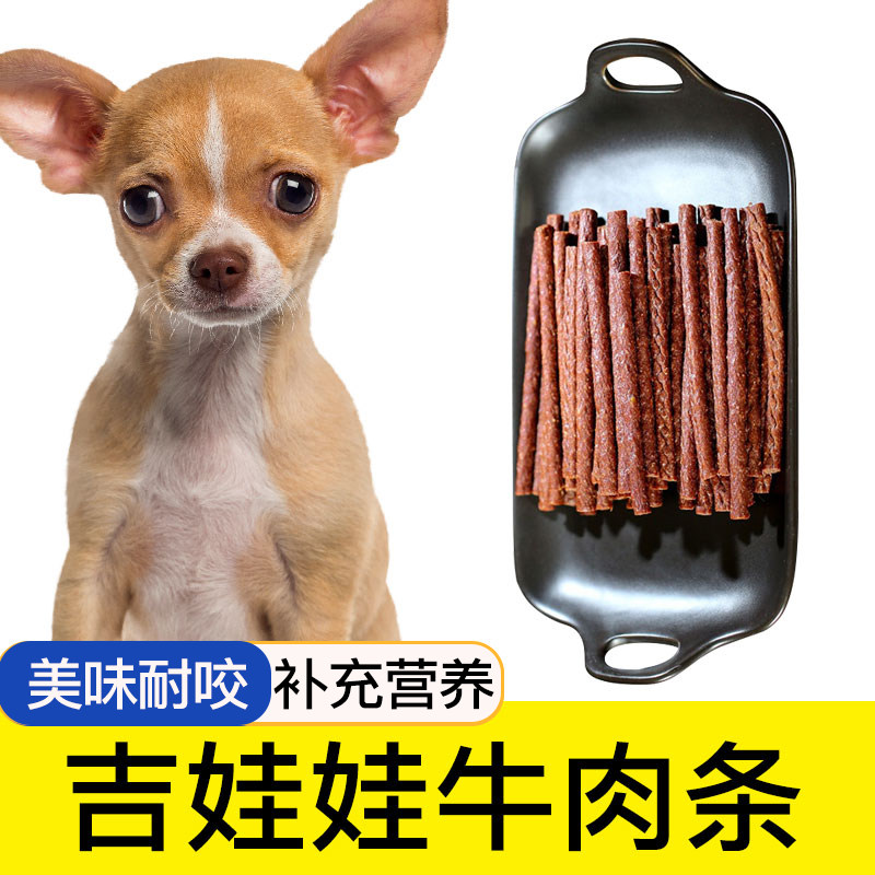 吉娃娃专用牛肉棒狗狗零食宠物零食牛肉干条成犬幼犬训狗奖励500G