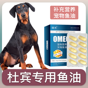 杜宾犬专用深海鱼油软胶囊狗狗鱼肝油成幼犬维生素宠物毛发营养