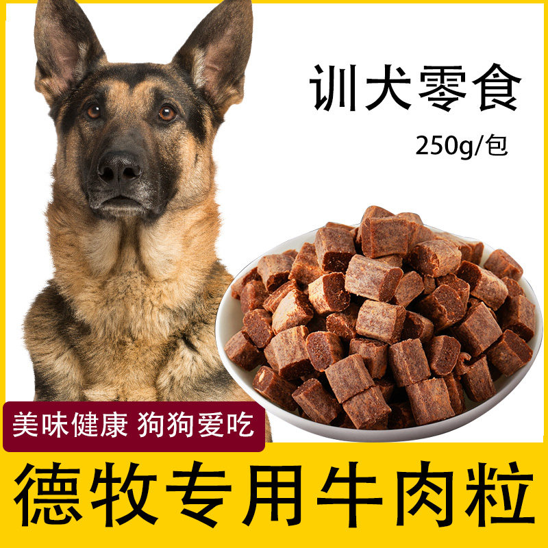 德牧专用牛肉粒宠物零食幼犬营养小型犬吃的训练奖励用品
