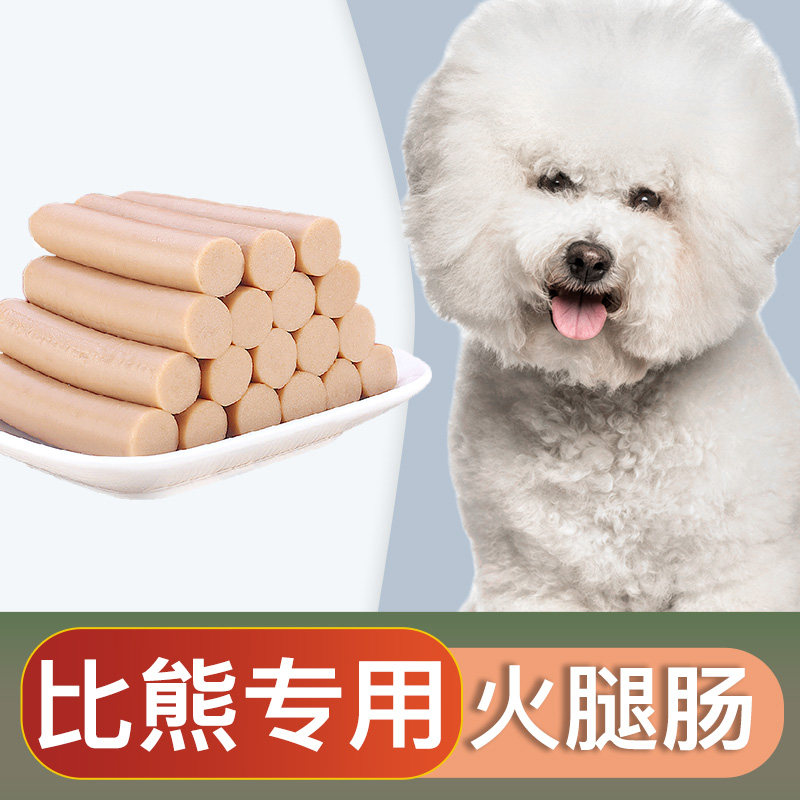 比熊犬专用零食火腿肠香肠幼犬小型中型宠物狗狗吃的2个月奶狗
