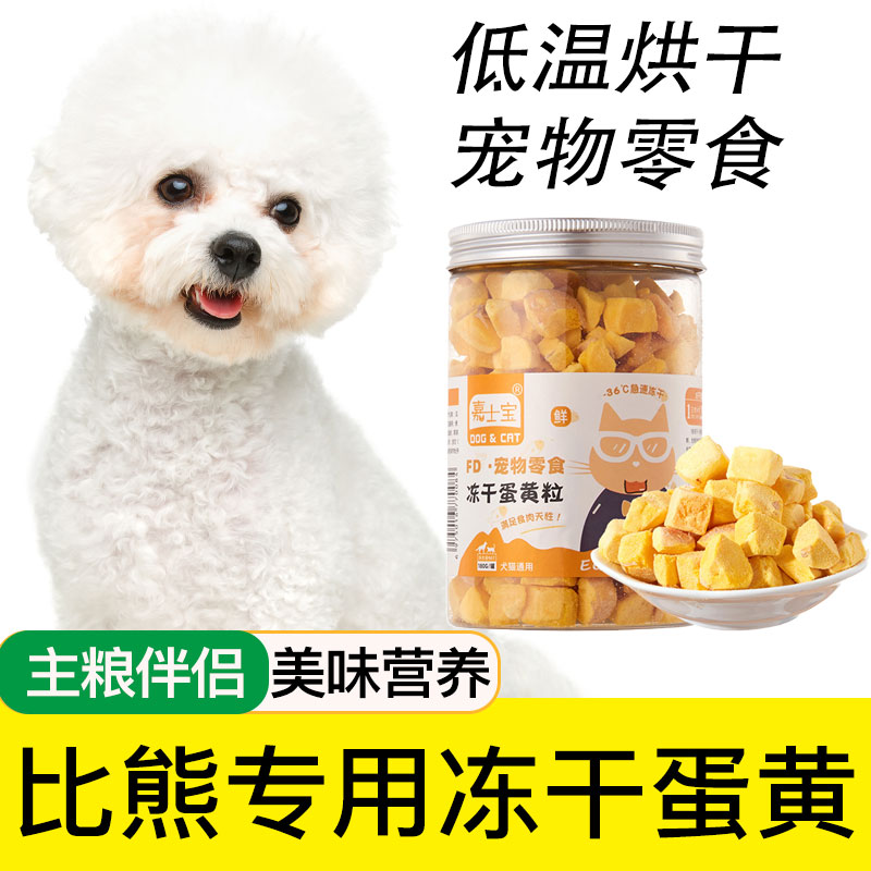 比熊专用冻干蛋黄粒狗狗零食狗粮伴侣宠物幼犬成犬小型犬营养拌饭