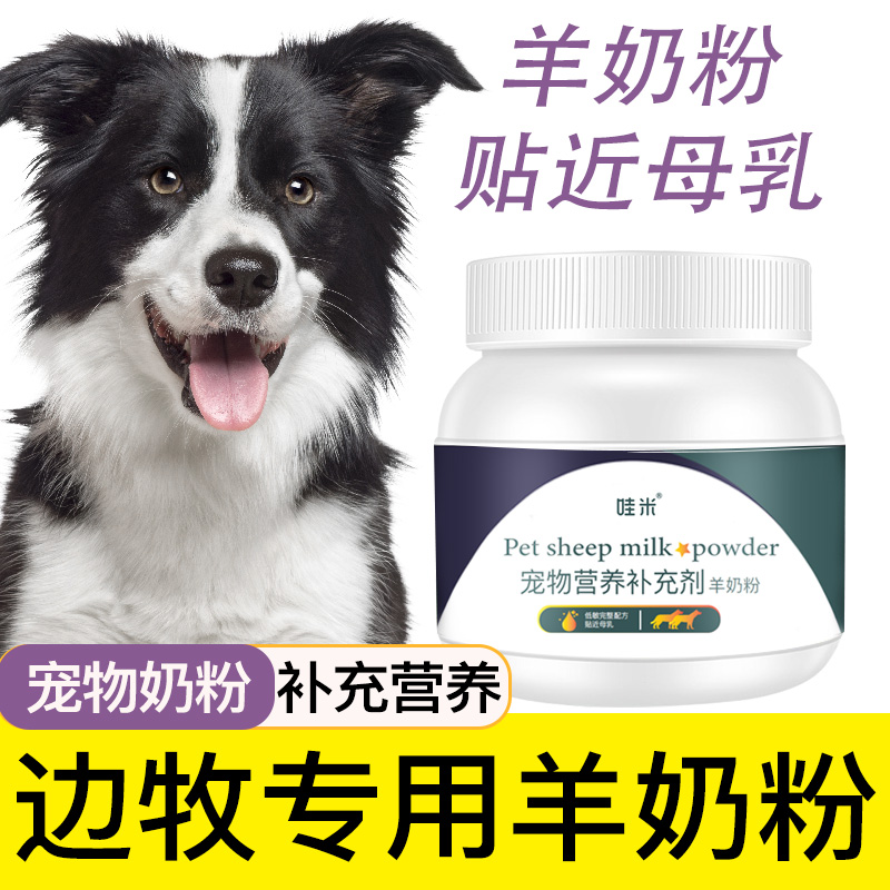 边牧专用羊奶粉幼犬成犬老年犬宠物营养补充剂用品小狗吃喝的奶粉 宠物/宠物食品及用品 狗奶粉 原图主图