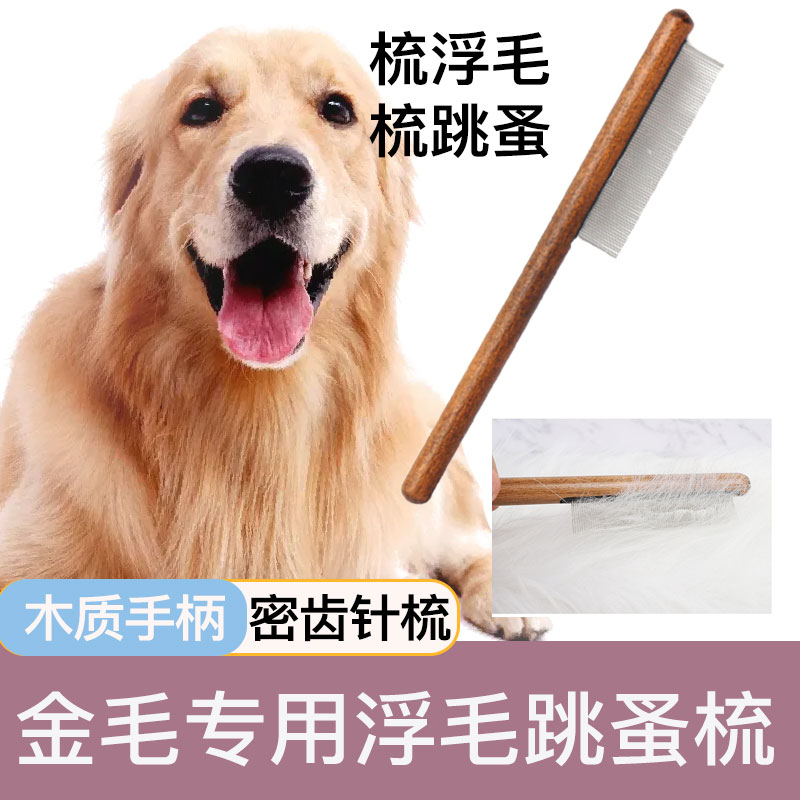金毛犬专用梳子跳蚤梳毛刷长毛