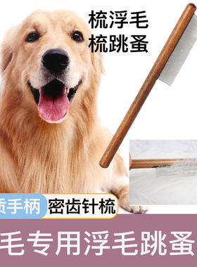 金毛犬专用梳子跳蚤梳毛刷长毛