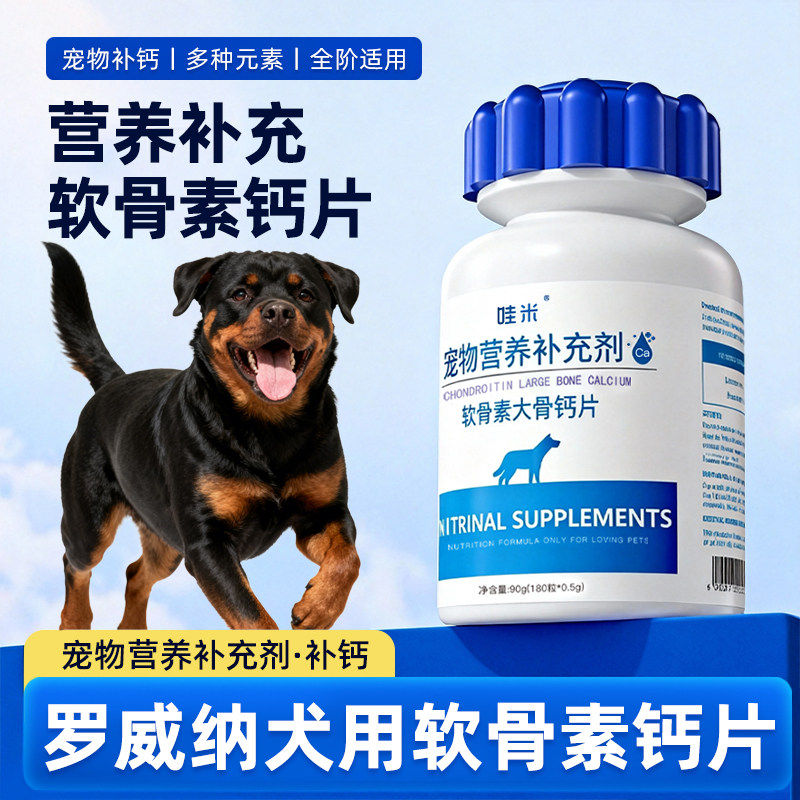 罗威纳幼犬专用钙片宠物狗狗骨头补钙小狗狗关节软骨素营养补充剂,宠物/宠物食品及用品,狗氨基酸/维生素/钙铁锌,淘宝优惠券,粉丝福利购,淘宝优惠卷