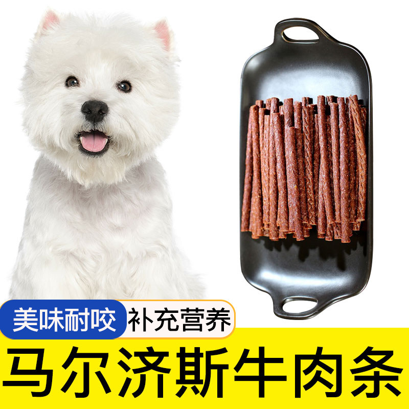 马尔济斯牛肉棒狗狗零食宠物零食牛肉干条成犬幼犬训狗奖励500G