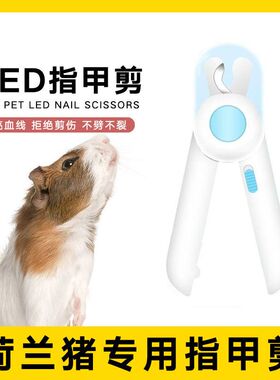 荷兰猪仓鼠专用指甲剪指甲钳刀剪爪led灯光找血线防剪伤新手专用